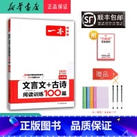 语文 七年级/初中一年级 [正版] 2025新版 一本 文言文+古诗 阅读训练100篇 七年级