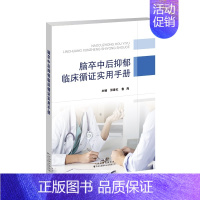 [正版]脑卒中后抑郁临床循证实用手册 张春红 鲁海主编 著 皮肤 性病及精神病学 生活 精神类医学 天津科技翻译出版公司