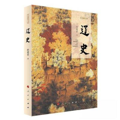 正版新书]辽史任爱君 著9787010255408