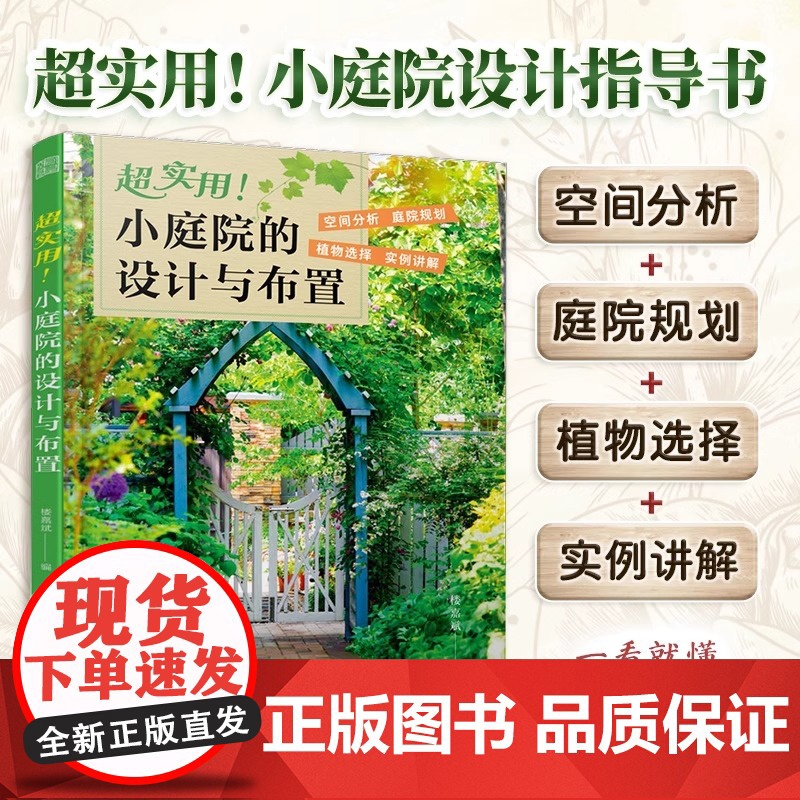 [正版]超实用!小庭院的设计与布置 庭院设计小庭院小庭院设计植物搭配植物图鉴超实用小庭院的布置花园设计花园布置一看就懂
