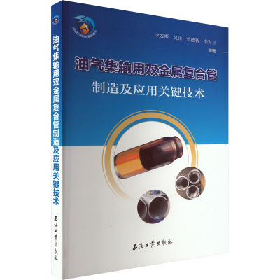 油气集输用双金属复合管制造及应用关键技术