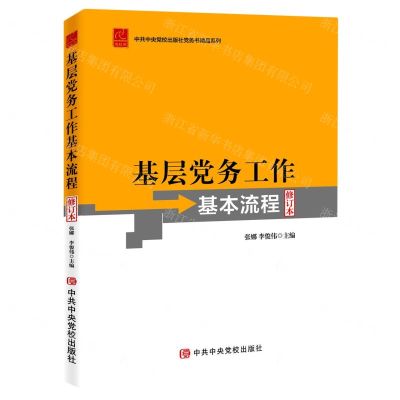 [N]基层党务工作基本流程(修订本)/中共中央党校出版社党务书精品系列-9787503572449