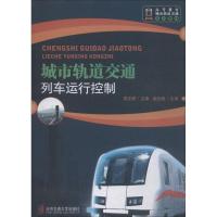 正版新书]城市轨道交通列车运行控制贾文婷9787512108240