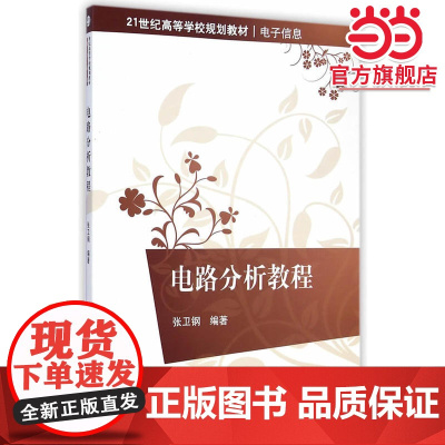 电路分析教程(21世纪高等学校规划教材·电子信息)