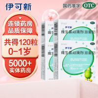 共120粒]伊可新 维生素AD滴剂(胶囊型)(0-1岁) 用于预防和治疗维生素A及D缺乏症 佝偻病夜盲症小儿手足抽搐
