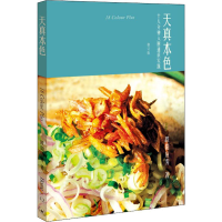 醉染图书天真本色 十八分钟入厨通识实践 修订版9787108062116