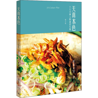 醉染图书天真本色 十八分钟入厨通识实践 修订版9787108062116