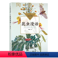 昆虫漫话 陶秉珍著 [正版]居里夫人的故事 埃列娜·杜尔利 著 小学生三年级四年级五年级必读课外书阅读书籍经典指导目录老