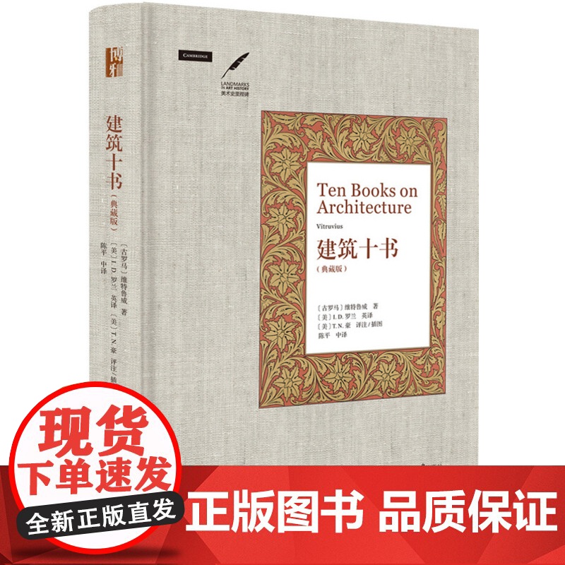 [5折.]建筑十书(典藏版)[古罗马] 维特鲁威(Vitruvius) 著,陈平 译/美术史里程碑