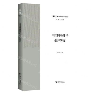 [N]中国网络翻译批评研究/中华翻译研究文库/中华译学馆-9787308233774