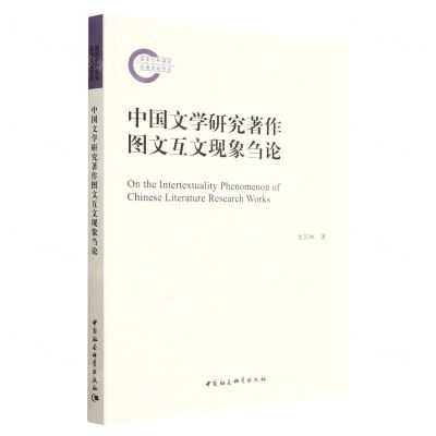 [N]中国文学研究著作图文互文现象刍论-9787522712710