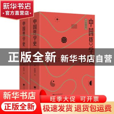 正版 中国哲学史:手绘插图版(全2册) 冯友兰 中国画报出版社 97