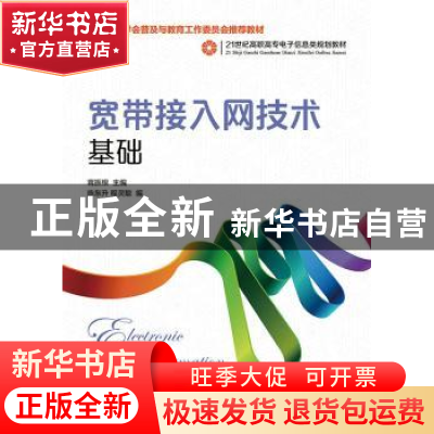 正版 宽带接入网技术基础(高职) 蒋振根 人民邮电出版社 97871153