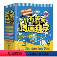 好有趣的3分钟漫画科学[共5册] [正版]好有趣的3分钟漫画科学全5册小学生版孩子超喜欢的科学书 数学生物地理物理化学儿