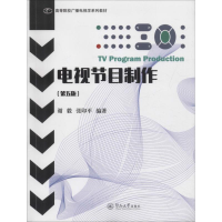 醉染图书电视节目制作(第5版)9787566824646