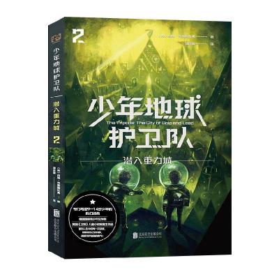 正版新书]少年地球护卫队:2:2:潜入重力城:The city of gold and