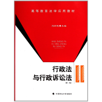 正版新书]行政法与行政诉讼法(第二版)马怀德9787562040866