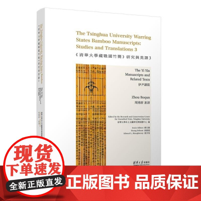 清华正版 《清华大学藏战国竹简》研究与英译3:伊尹诸篇 清华大学出土文献研究与保护中心 编 周博群 著译