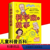 科学家的故事 [正版]科学家的故事书 精装硬壳彩图版 科学大发现中小学生6-9-12岁课外阅读书青少年儿童文学科学科普百