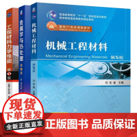 机械工程材料 沈莲 第五版 西安交通大学+金属学与热处理 崔忠圻 第三版 工程材料力学性能 第3版 束德林 机械工程精品