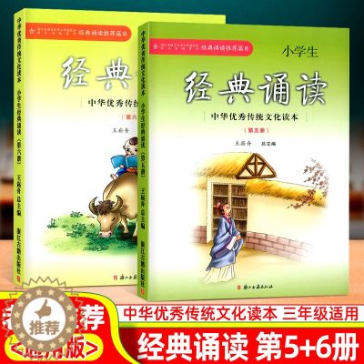 [醉染正版]小学生经典诵读第五册第六册中华优秀传统文化读本浙江古籍出版社王崧舟课外阅读读物古诗文必背三年级上册下册启蒙读