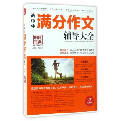 正版新书]高中生满分作文辅导大全/制胜宝典总主编:周文涛978755