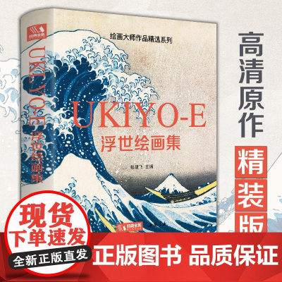 日本浮世绘画册葛饰北斋画集大师艺术作品集人物风景版画油画集插画集Hokusai原版素描临摹手绘画画美术生水彩速写彩铅中文