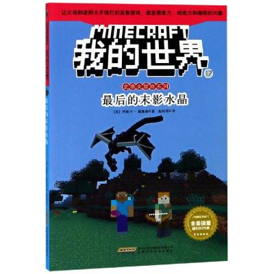 [友一个正版](6册)我的世界冒险故事图画书第3辑13-18全套少儿童益智启蒙游戏童话故事五六年级小学生课外阅读乐高周