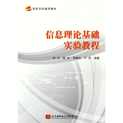 正版新书]信息理论基础实验教程孙兵 等9787512436107