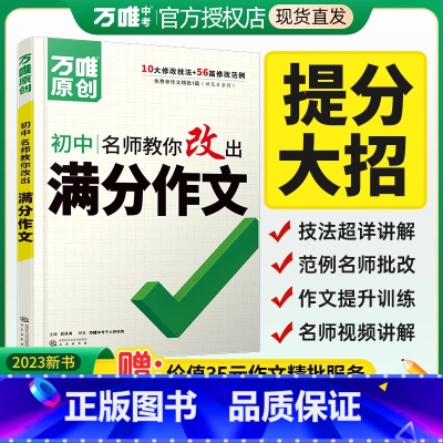 24版[初中通用]名师教你改出满分作文 初中通用 [正版]2025现代文阅读理解专项训练书初一二三完形填空与阅读理解英语