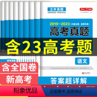 [全套9本]语数英物化政史地生 全国通用 [正版]2023年高考真题卷五年十年历年刷透高考真题全国卷分类集训汇编语文数学