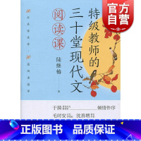 [正版]教师的三十堂现代文阅读课 陆继椿 10位名家名作30篇阅读指导 上海人民出版社