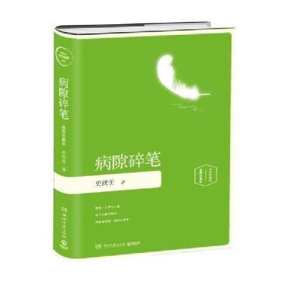 正版新书]病隙碎笔 插图珍藏版史铁生 著9787540481087