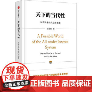 天下的当代性 世界秩序的实践与想象 赵汀阳 著 政治