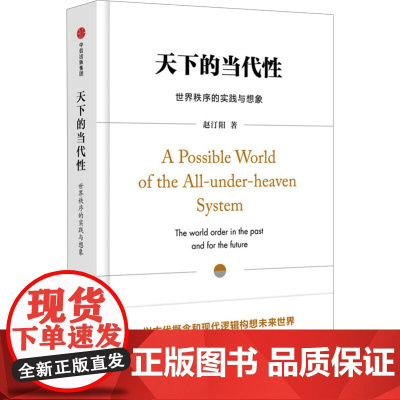 天下的当代性 世界秩序的实践与想象 赵汀阳 著 政治