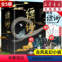 [正版]缥缈(全5册)白姬绾著 盛唐浮世绘 奇幻志怪灵异幻想书籍 青春文学小说言情古装仙侠古风玄幻 天涯三大奇书
