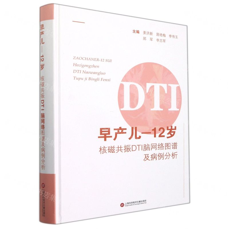[N]早产儿-12岁核磁共振DTI脑网络图谱及病例分析(精)-9787543984585