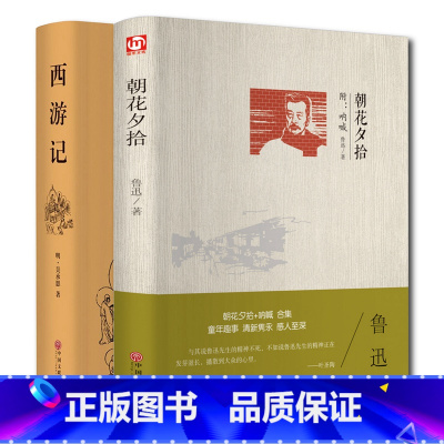 [正版]精装2册西游记朝花夕拾原著完整版无删减原版书100回吴承恩学生版青少版成人版鲁迅朝花夕拾呐喊四大名著白话文疑难