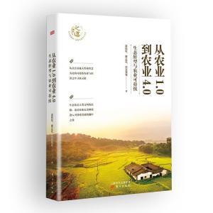正版新书]从农业1.0到农业4.0:生态转型与农业可持续温铁军唐正