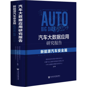 [M]汽车大数据应用研究报告 新能源汽车安全篇-9787520170734