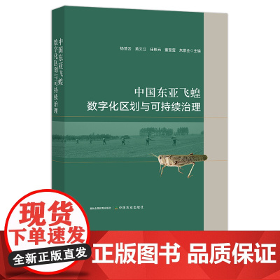 中国东亚飞蝗数字化区划与可持续治理 29182 蝗虫 蚂蚱 蝗灾 防治