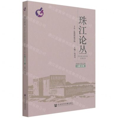 [N]珠江论丛(2020年第2辑总第28辑)-9787520182102