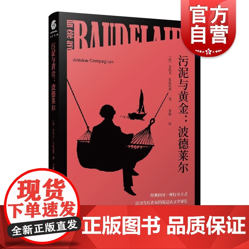 污泥与黄金:波德莱尔 经典的另一种打开方式 法国当代名家的沉浸式文学课堂[法]安托万·孔帕尼翁著甘露译上海文化出版社