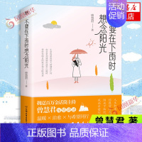 [正版]不要在下雨时想念阳光 曾慧君 著 中国友谊出版公司 曾慧君温暖个人随笔集 中国现代当代文学作品集 图书 凤凰书店