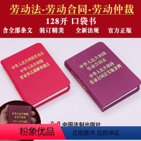 [正版]口袋书精装2本套 中华人民共和国劳动法/劳动合同法/及实施条例劳动争议调解仲裁法128开小宝典法律法规条文法律
