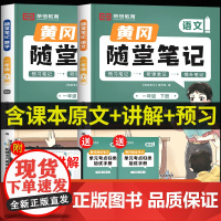 荣恒2025新版黄冈随堂笔记一年级下册语文数学全套人教版教材 小学1下学期课本同步练习册练习题部编版课堂笔记寒假课前预习