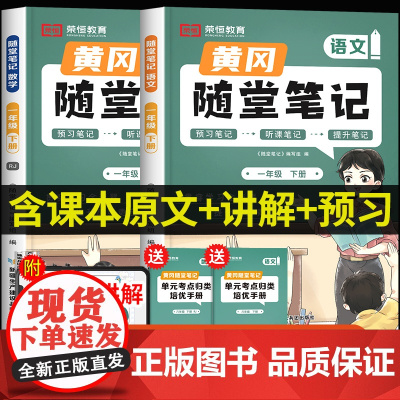 荣恒2025新版黄冈随堂笔记一年级下册语文数学全套人教版教材 小学1下学期课本同步练习册练习题部编版课堂笔记寒假课前预习