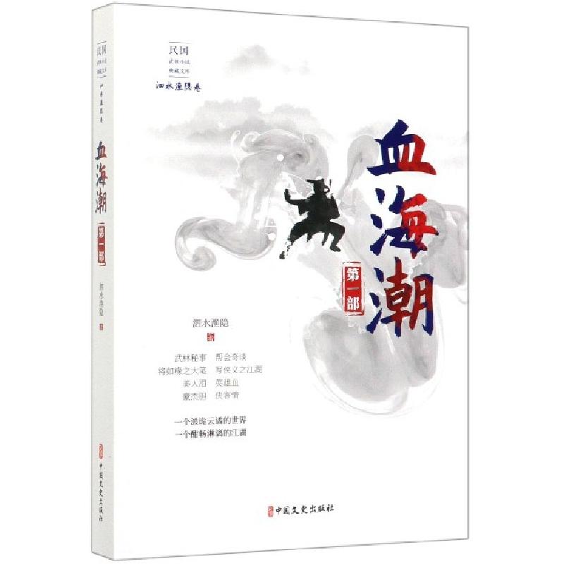正版新书]血海潮(第1部)/民国武侠小说典藏文库泗水渔隐97875205