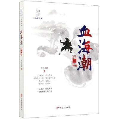 正版新书]血海潮(第1部)/民国武侠小说典藏文库泗水渔隐97875205