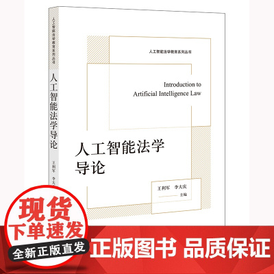 人工智能法学导论 王利军 李大庆主编 法律出版社